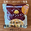 日本初！機能性表示食品のメロンパン『焦がしバターのメロンパン』箱根ベーカリー×ロート製薬