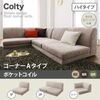 ポケットコイルソファー【COLTY】(ハイタイプ)【コーナーAタイプ】ベージュ カバーリングフロアコーナーソファ【COLTY】コルティ