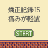 矯正記録15：交換時の痛みが軽減されてきた