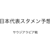 日本代表 サウジアラビア戦 スタメン予想