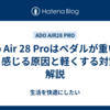 Ado Air 28 Proはペダルが重い？そう感じる原因と軽くする対策を解説