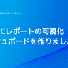 DMARCレポートの可視化ダッシュボードを作りました