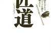 イチローが認めたエンジニア《匠道ーイチローのグラブ、松井のバットを創る職人たち 松瀬学》