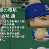 【25'駿河葵葉】西尾譲(外野手)　パワプロ2024-2025