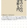  高校生のための精神分析入門／清田友則