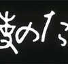 天使のたまごとか言う難解すぎて理解できない神アニメ感想評価考察