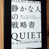 「もっと積極的になれ」が苦しかった私へ――『「静かな人」の戦略書』が教えてくれた戦い方