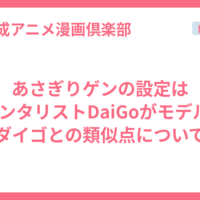 あさぎりゲンの設定はメンタリストDaiGoがモデル?ダイゴとの類似点について