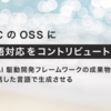 AI-DLC の OSS に会話言語対応をコントリビュート - AWS 発 AI 駆動開発フレームワークの成果物を、利用者が話した言語で生成させる