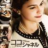 ココ・アヴァン・シャネル（Coco avant Chanel）