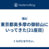 東京都奥多摩の御前山にいってきた(21座目)