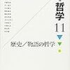 『岩波講座 哲学11 歴史/物語の哲学』（2009）