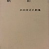 横笛　石川まさじ詩集