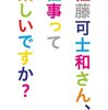 佐藤可士和さん、仕事って楽しいですか？／佐藤可士和