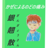 喉が痛いよ～この漢方の生薬ってな～に？