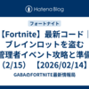 【Fortnite】最新コード｜ブレインロットを盗む 管理者イベント攻略と準備（2/15） 【2026/02/14】