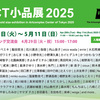 「ACT小品展 2025」のお知らせ