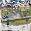 百儂人まつり２０２３～儂らと感じる「本」氣の食儂育～　