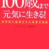 １００歳まで元気に生きる！