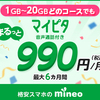 【5/31まで】mineoにてマイピタ割キャンペーン実施中！デュアルタイプ（音声通話+データ通信）が最大4ヶ月間、月額たったの110円〜！