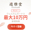 【オンラインカジノ】遊雅堂(Yuugado/ゆうがどう)-入金不要6000円無料ボーナス進呈！