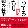 知ってるつもり―無知の科学を読んだ