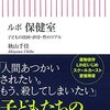 秋山千佳『ルポ　保健室』（朝日新書）
