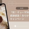 【懸賞】味の素「祝！ギョーザ50周年　感謝感激！ありがとう」キャンペーン