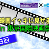 <span itemprop="headline">「第3回 新作映画イッキに見せます！in 東京国際映画祭」に参加。</span>