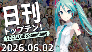 日刊トップテン!VOCALOID&something プレイリスト【2026.06.02】