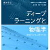 ぱらぱらめくる『ディープラーニングと物理学』