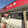 元祖志免三洋軒　久山店　正統派