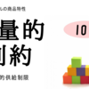 数量的制約／硬直的供給制限