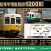 GREENMAX 30450/30451/50690 高松琴平電気鉄道1200形