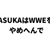 【引退か現役続行か】WWE・ASUKAが去就を語る