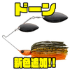 【ジャッカル】サーチベイトに優れたタイトアクションスピナベ「ドーン」に新色追加！