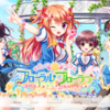 フローラル・フローラブ感想！