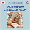 2026年からのmikitimeについて