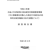 石油・ガス供給等に係る保安対策調査等事業（中小事業者を対象とした高圧ガス保安法の効率的な保安確保に向けた調査について）調査報告書