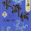 『水滸伝』　１０濁流の章・１１天地の章　北方謙三著　男の最もかっこいい死に様を描く！　