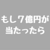 【年末ジャンボ】宝くじで1等当たった時に買いたいモノ