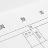 【毒母記録 26 】高校入学、大切な三者面談