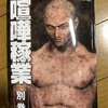 やっぱり工藤は最高 喧嘩稼業6巻買いました 文化的 になりたい 日記 やっぱり工藤は最高 喧嘩稼業6巻買いました 文化的 になりたい 日記