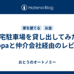 自宅駐車場を貸し出してみた - akippaと仲介会社経由のレビュー
