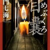 ４２冊目「目嚢」加門七海