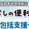 中央地域包括支援センター便り『暮らしの便利帳』配布中！（2025/7/14）