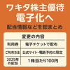 【ワキタ】株主優待の電子化＆配当100円維持！2025年からの変更点を総まとめ