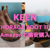 KEEN ウィンターブーツ 「ANCHORAGE BOOT III WP」購入〜週末のAmazonで超お得に〜