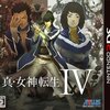 3DS「真・女神転生Ⅳ」ロウルートクリア（何日か前に）