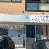 「とんいちろう」たっぷりの豚汁、でもヘルシーで美味しい！